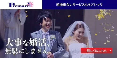 大事な婚活